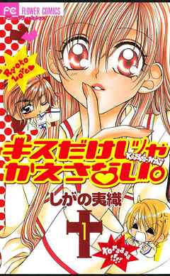 【期間限定無料】キスだけじゃかえさない。 1