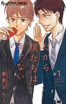 【期間限定無料】だから僕たちはモテない【マイクロ】