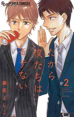 【期間限定無料】だから僕たちはモテない【マイクロ】
