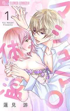 【期間限定無料】マシュマロ体温【マイクロ】 1