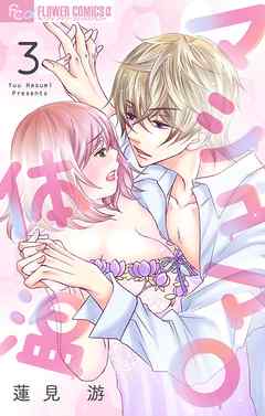 【期間限定無料】マシュマロ体温【マイクロ】