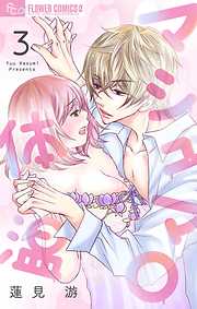 【期間限定無料】マシュマロ体温【マイクロ】