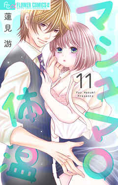 【期間限定無料】マシュマロ体温【マイクロ】