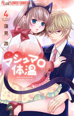 【期間限定無料】マシュマロ体温