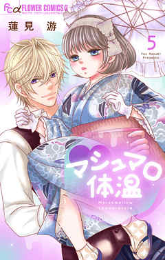 【期間限定無料】マシュマロ体温