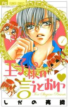 【期間限定無料】王子様の言うとおりっ