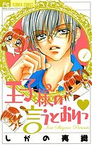 【期間限定無料】王子様の言うとおりっ