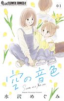 【期間限定無料】空の音色【マイクロ】