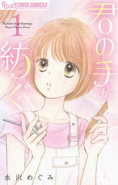 【期間限定無料】君の手が紡ぐ【マイクロ】