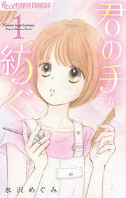 【期間限定無料】君の手が紡ぐ【マイクロ】 1