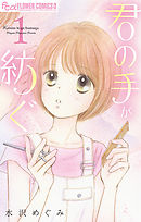 【期間限定無料】君の手が紡ぐ【マイクロ】