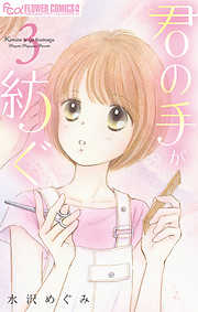 【期間限定無料】君の手が紡ぐ【マイクロ】