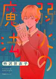 【期間限定無料】弱火の魔法【単話】 1