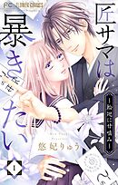 【期間限定無料】匠サマは暴きたい～輪廻に甘噛み～
