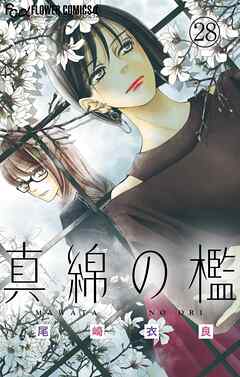 【期間限定無料】真綿の檻【マイクロ】