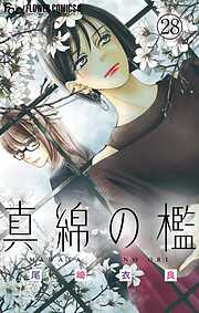 【期間限定無料】真綿の檻【マイクロ】