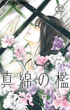 【期間限定無料】真綿の檻【マイクロ】