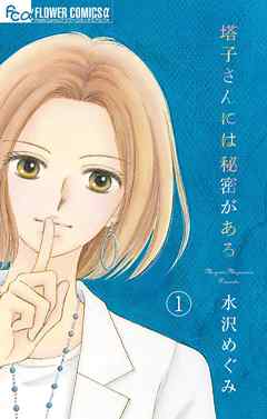 【期間限定無料】塔子さんには秘密がある【マイクロ】