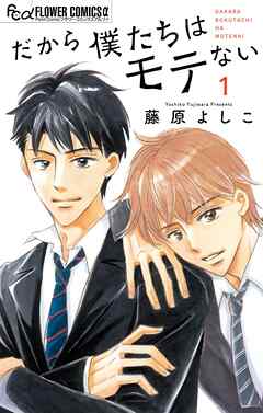 【期間限定　試し読み増量版】だから僕たちはモテない