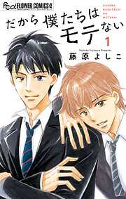 【期間限定　試し読み増量版】だから僕たちはモテない 1