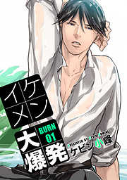 【期間限定無料】イケメン大爆発［ばら売り］