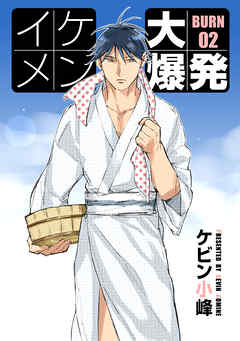 【期間限定無料】イケメン大爆発［ばら売り］