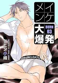 【期間限定無料】イケメン大爆発［ばら売り］