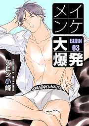 【期間限定無料】イケメン大爆発［ばら売り］