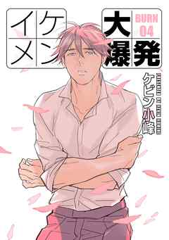 【期間限定無料】イケメン大爆発［ばら売り］