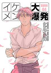 【期間限定無料】イケメン大爆発［ばら売り］