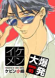 【期間限定無料】イケメン大爆発［ばら売り］