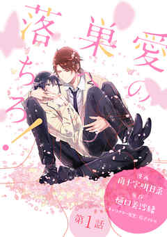 【期間限定無料】愛の巣へ落ちろ！［ばら売り］