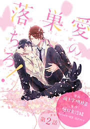 【期間限定無料】愛の巣へ落ちろ！［ばら売り］