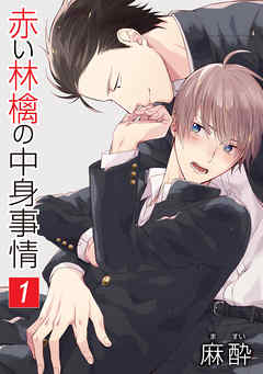 【期間限定無料】赤い林檎の中身事情［ばら売り］