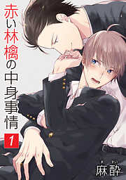 【期間限定無料】赤い林檎の中身事情［ばら売り］