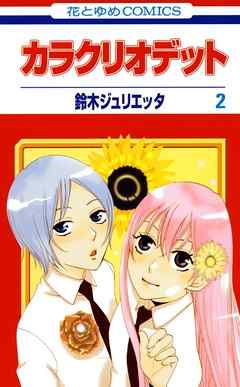 【期間限定無料】カラクリオデット