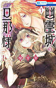 【期間限定無料】幽霊城の旦那様【電子限定おまけ付き】　1巻