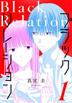 【期間限定無料】ブラックリレーション　1巻