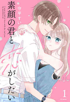 【期間限定無料】素顔の君と恋がしたい【おまけ描き下ろし付き】　1巻
