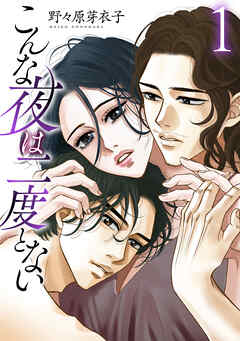【期間限定無料】こんな夜は二度とない【おまけ描き下ろし付き】　1巻