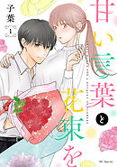 【期間限定無料】甘い言葉と花束を【おまけ描き下ろし付き】　1巻