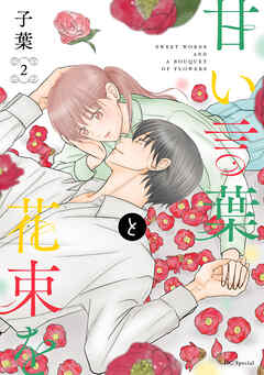 【期間限定無料】甘い言葉と花束を【おまけ描き下ろし付き】　2巻