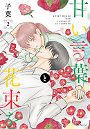【期間限定無料】甘い言葉と花束を【おまけ描き下ろし付き】　2巻