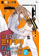 【期間限定無料】＃上司にミリヲタバレたら口説かれた【おまけ描き下ろし付き】　2巻