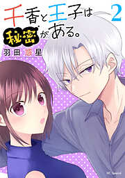 【期間限定無料】千香と王子は秘密がある。