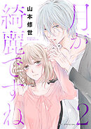【期間限定無料】月が綺麗ですね【おまけ描き下ろし付き】　2巻
