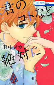 【期間限定無料】君のコトなど絶対に　1巻