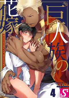 【期間限定無料】巨人族の花嫁