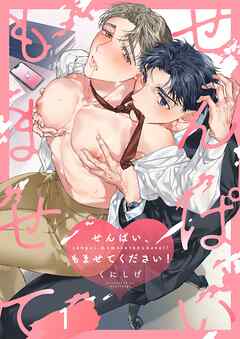 【期間限定無料】せんぱい、もませてください！