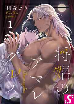 【期間限定無料】将娼のアマレグルス